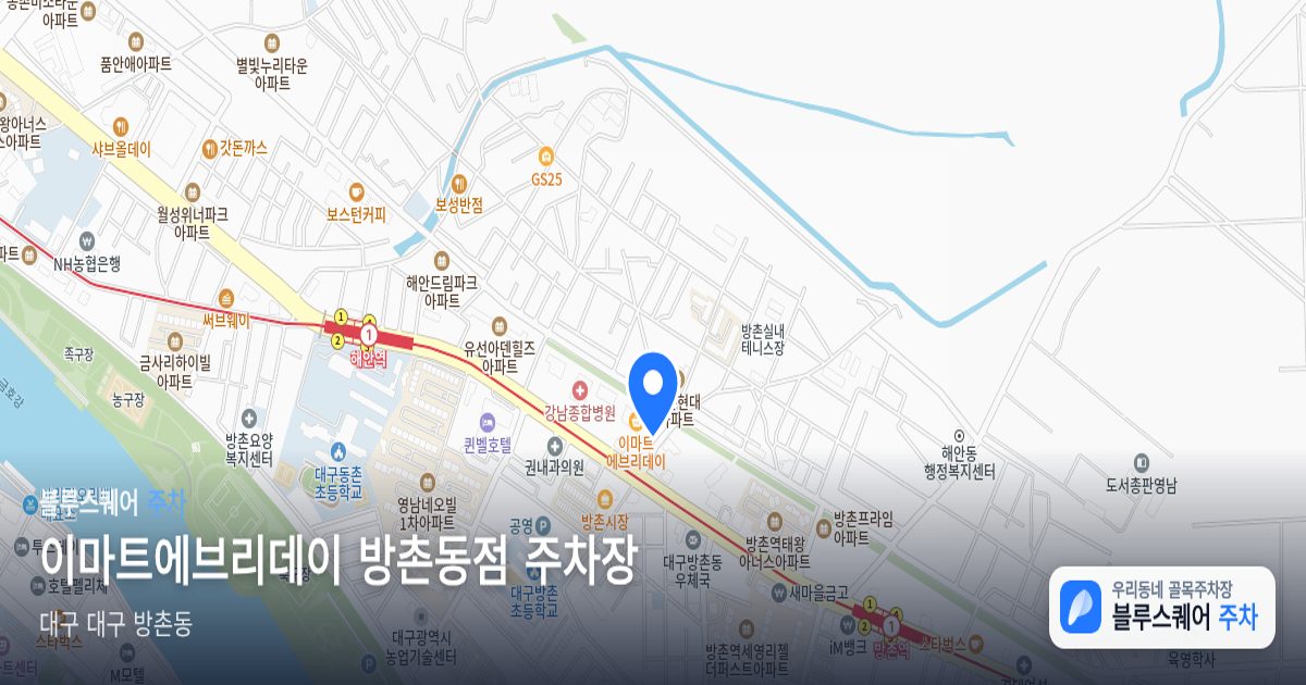 이마트에브리데이 방촌동점 주차장 위치 지도