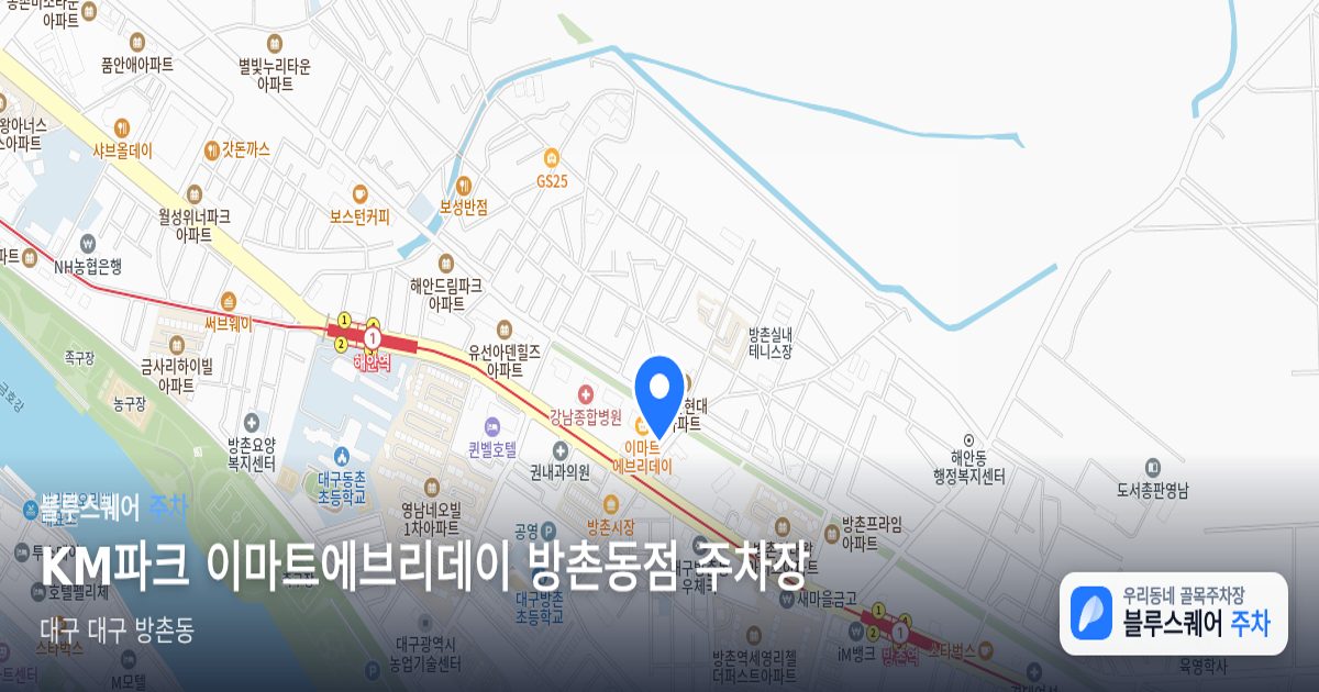 KM파크 이마트에브리데이 방촌동점 주차장 위치 지도