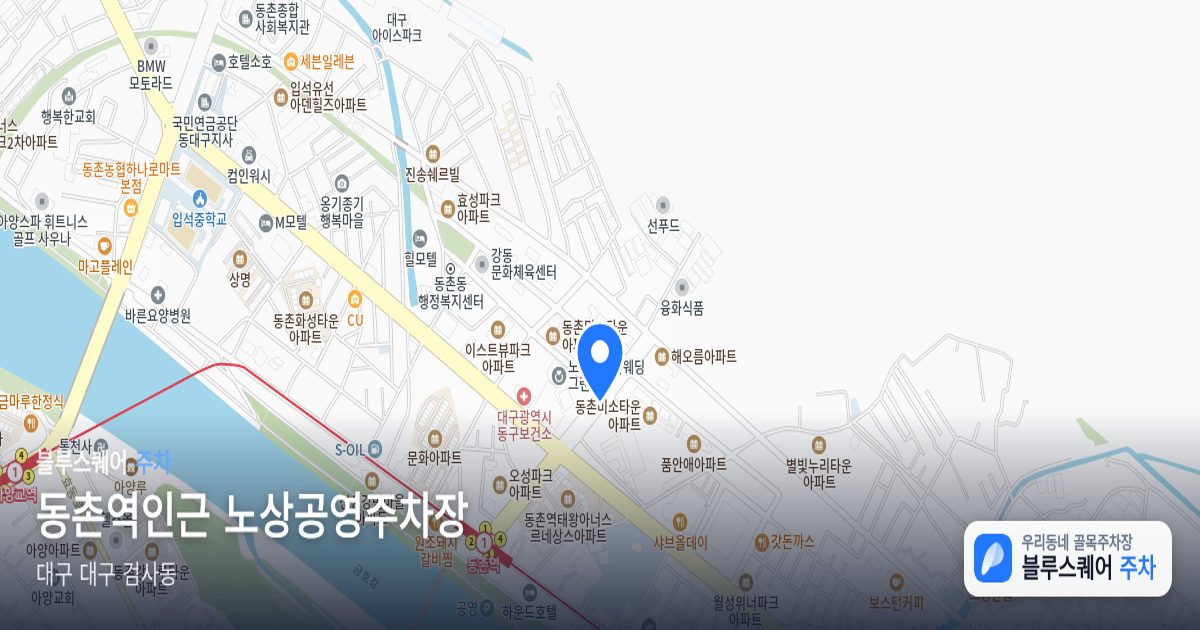 동촌역인근 노상공영주차장 위치 지도