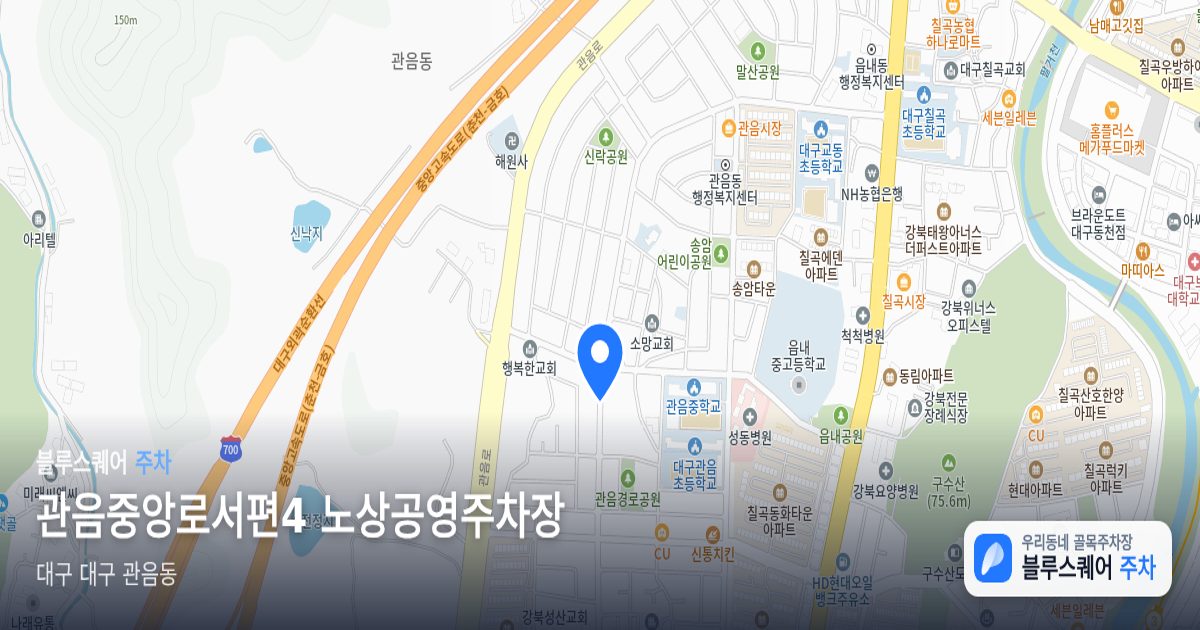 관음중앙로서편4 노상공영주차장 위치 지도