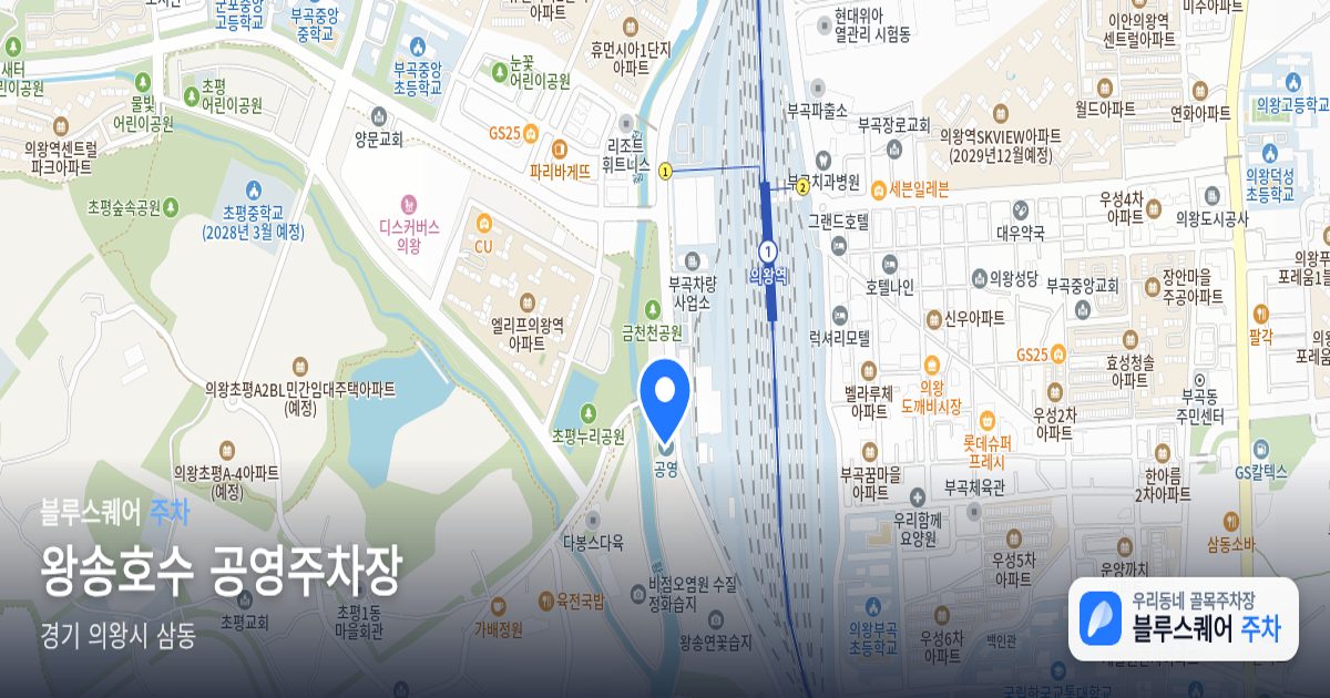 왕송호수 공영주차장 위치 지도