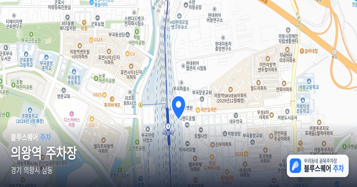 의왕역 주차장 위치 지도