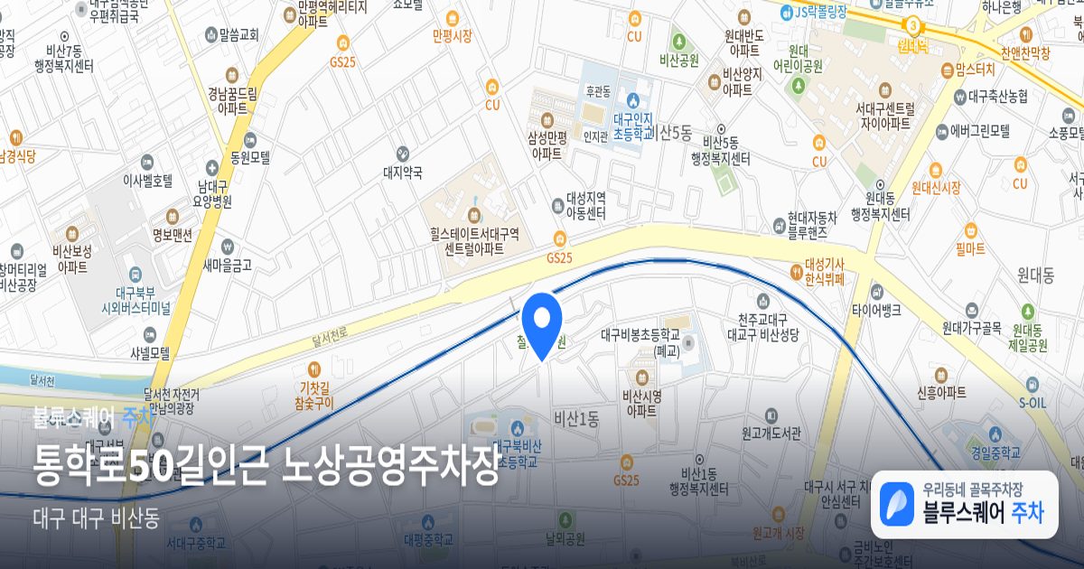 통학로50길인근 노상공영주차장 위치 지도