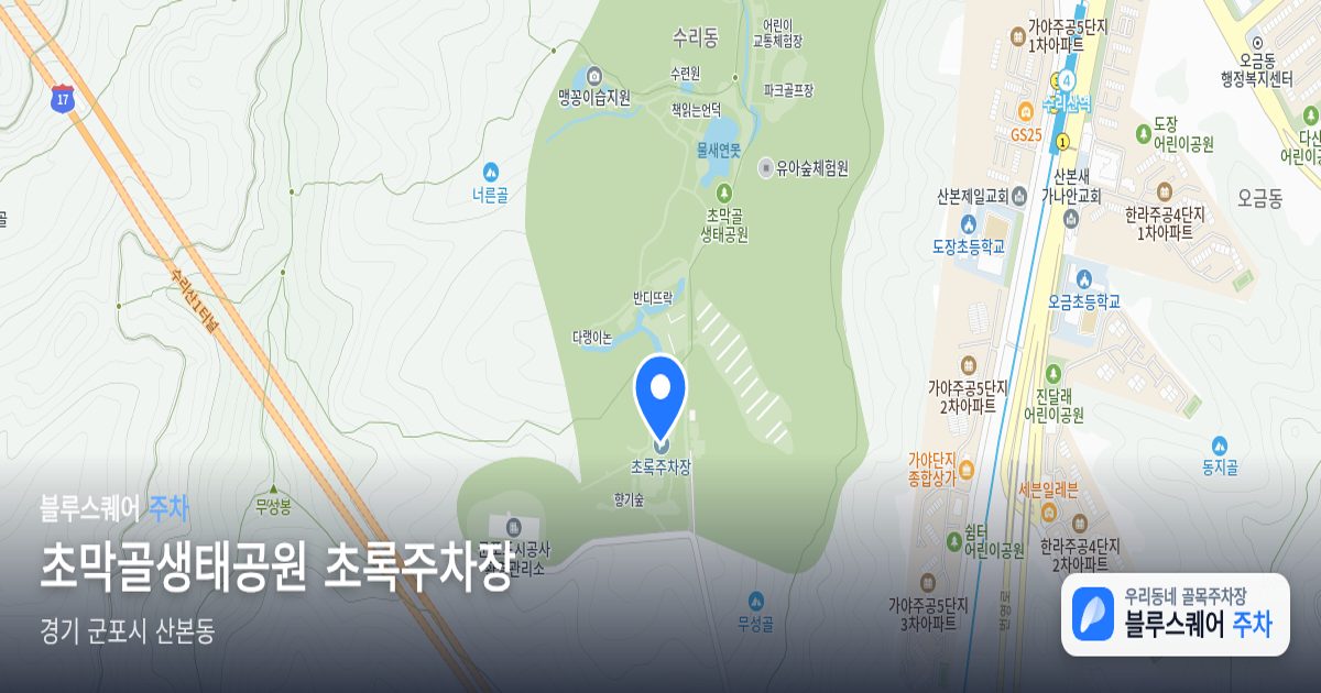 초막골생태공원 초록주차장 위치 지도