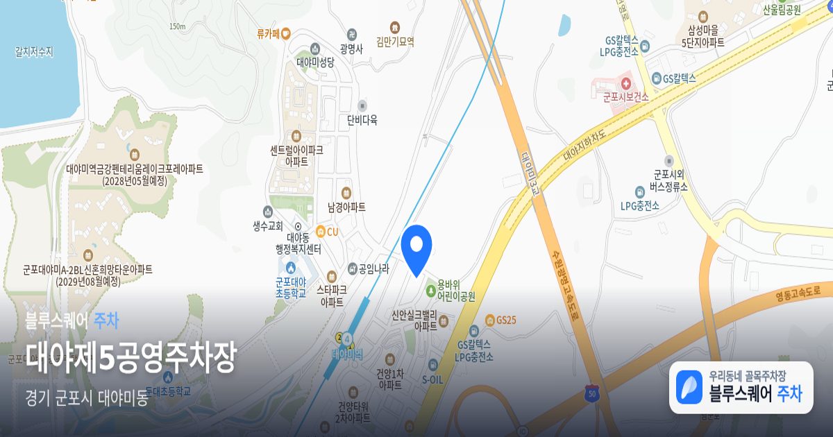 대야제5공영주차장 위치 지도