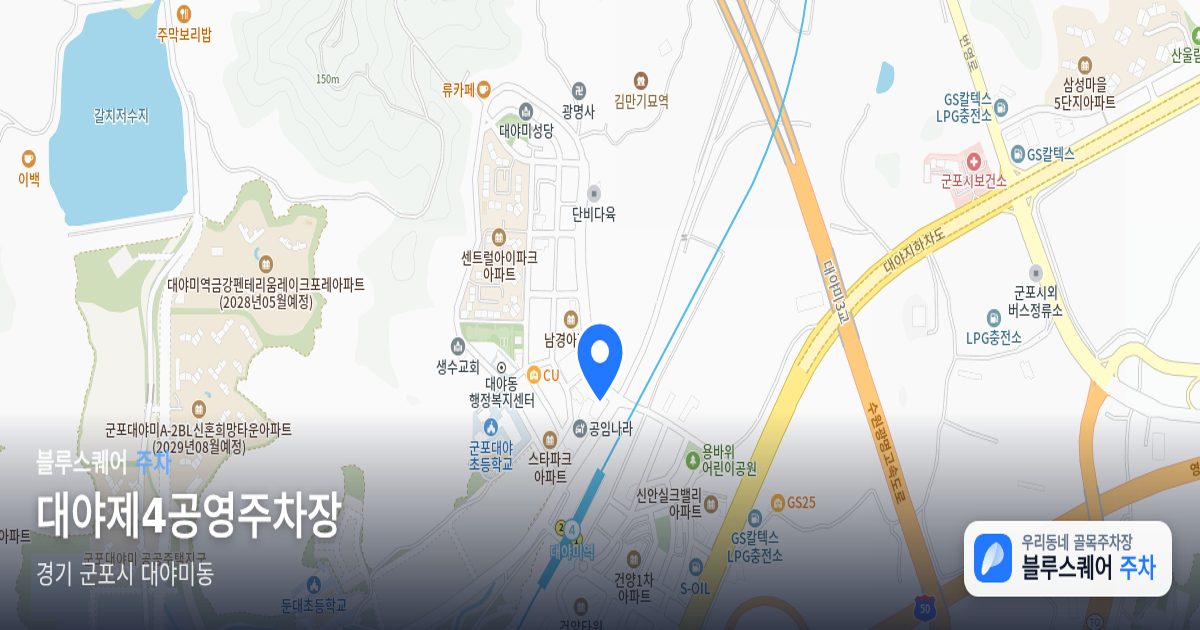 대야제4공영주차장 위치 지도