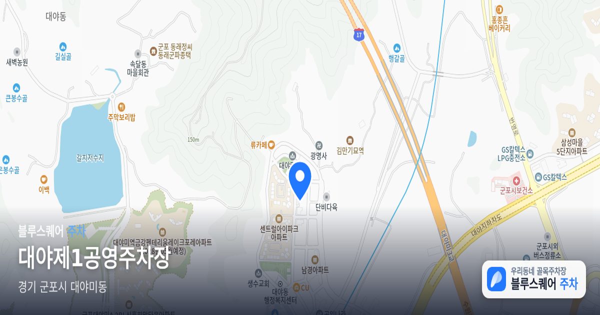 대야제1공영주차장 위치 지도