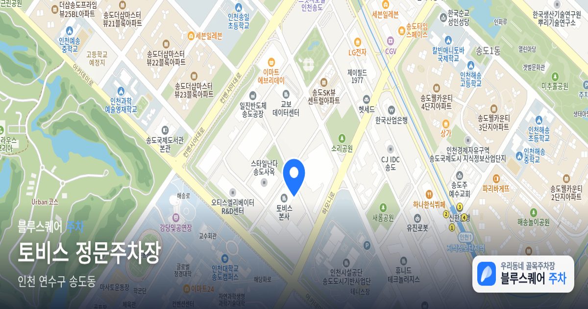 토비스 정문주차장 위치 지도