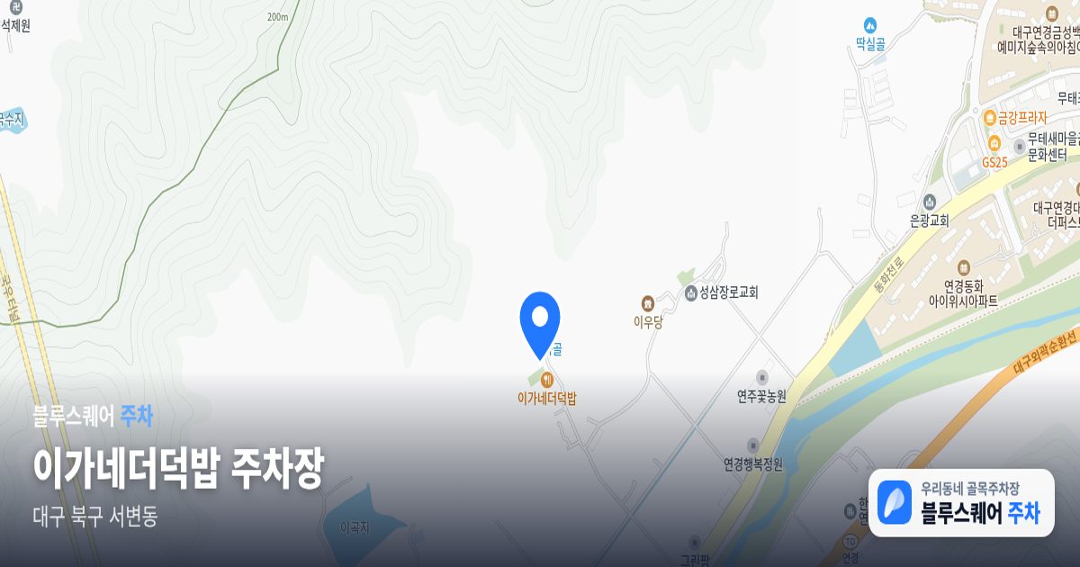 이가네더덕밥 주차장 위치 지도
