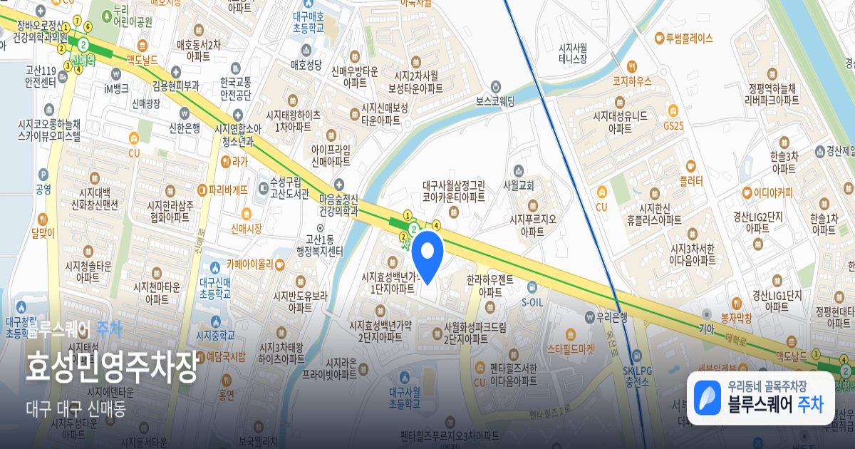 효성민영주차장 위치 지도