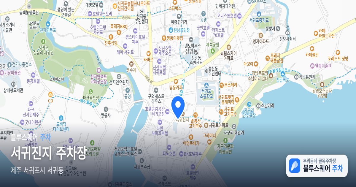 서귀진지 주차장 위치 지도