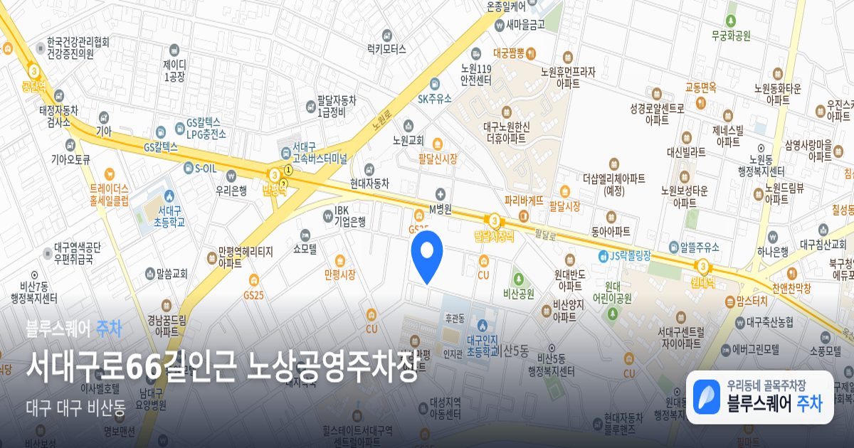 서대구로66길인근 노상공영주차장 위치 지도