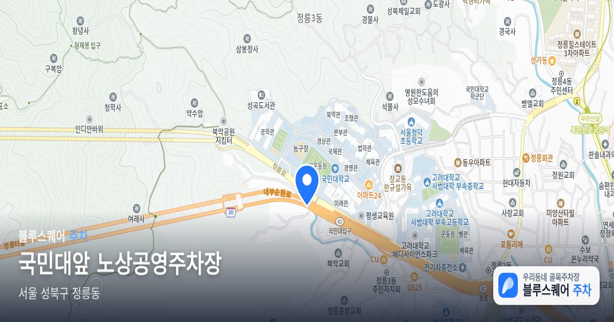 국민대앞 노상공영주차장 위치 지도