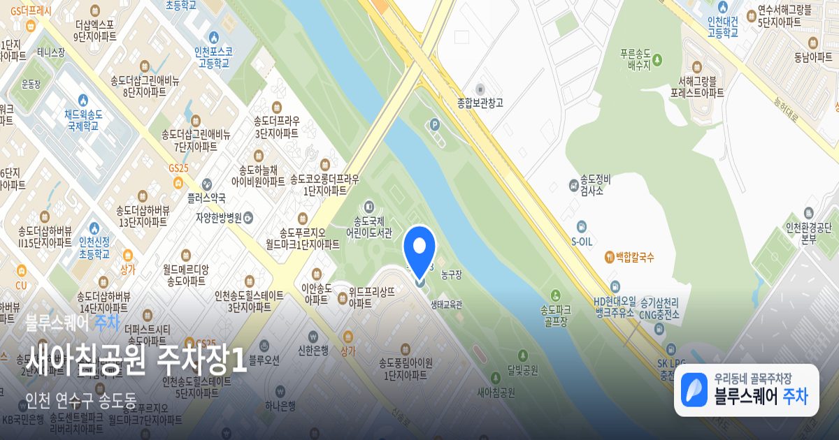 새아침공원 주차장1 위치 지도