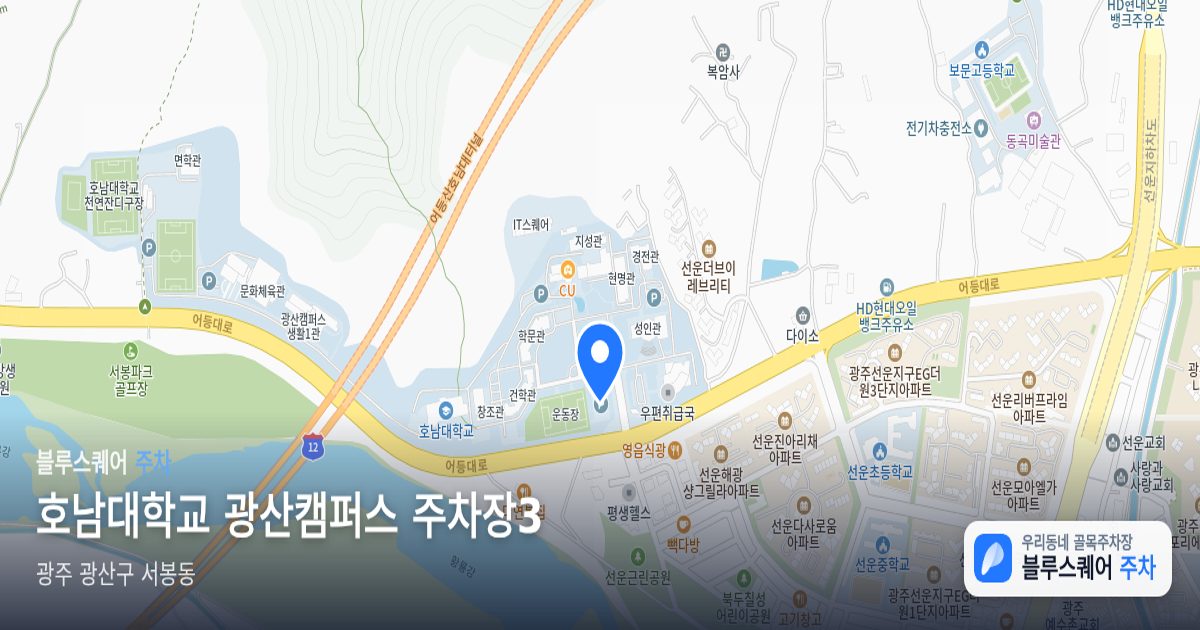 호남대학교 광산캠퍼스 주차장3 위치 지도