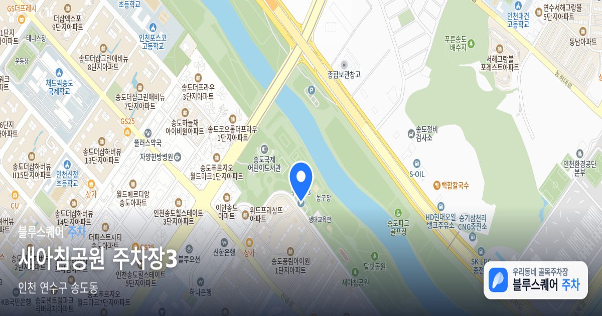 새아침공원 주차장3 위치 지도