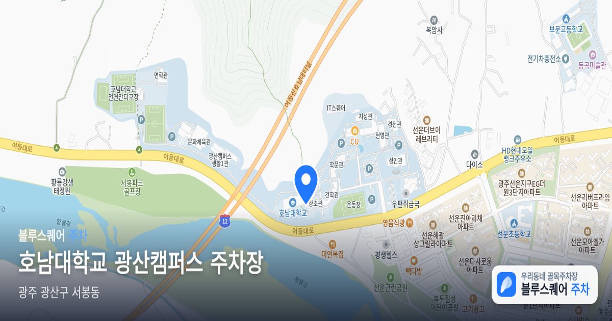 호남대학교 광산캠퍼스 주차장 위치 지도