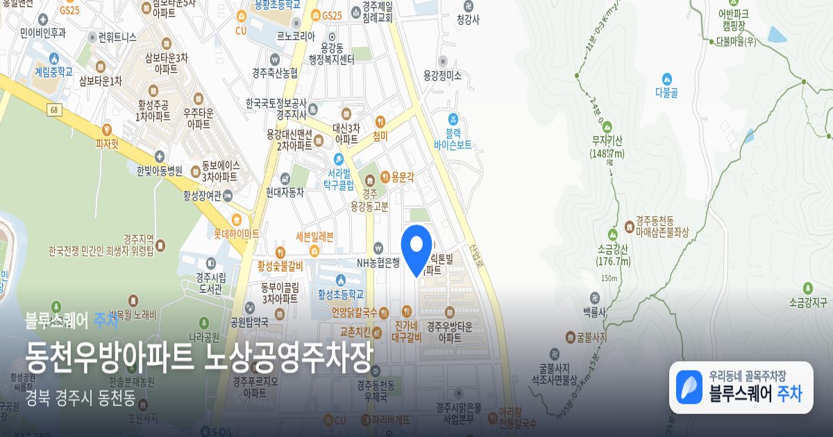 동천우방아파트 노상공영주차장 위치 지도