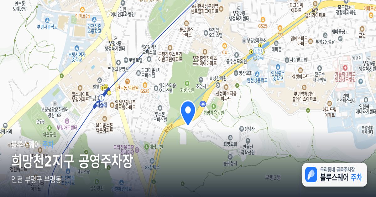 희망천2지구 공영주차장 위치 지도