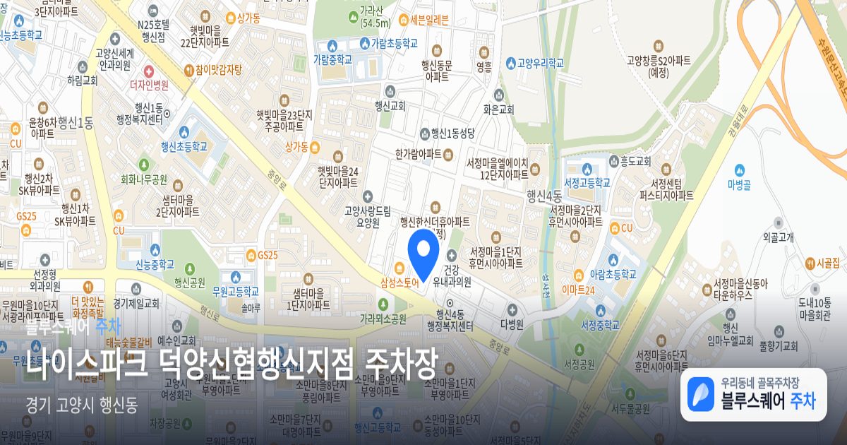 나이스파크 덕양신협행신지점 주차장 위치 지도