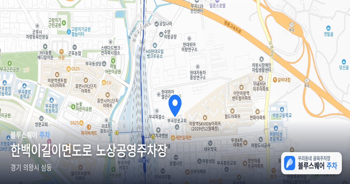 한백이길이면도로 노상공영주차장 위치 지도