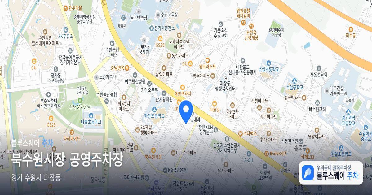 북수원시장 공영주차장 위치 지도