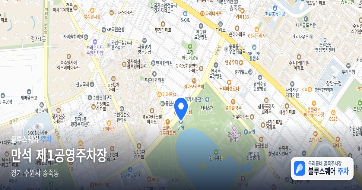 만석 제1공영주차장 위치 지도