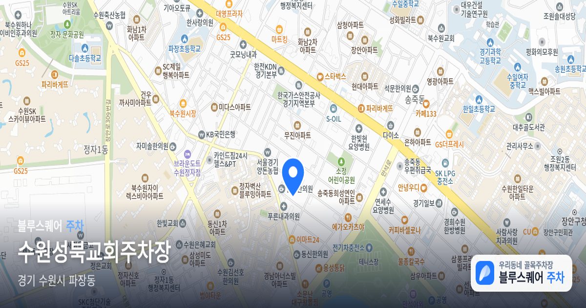수원성북교회주차장 위치 지도