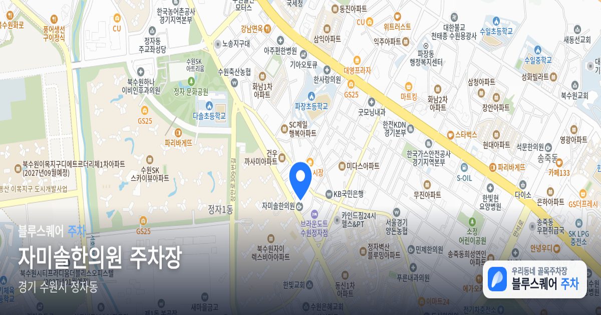 자미솔한의원 주차장 위치 지도