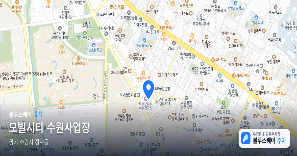 모빌시티 수원사업장 위치 지도