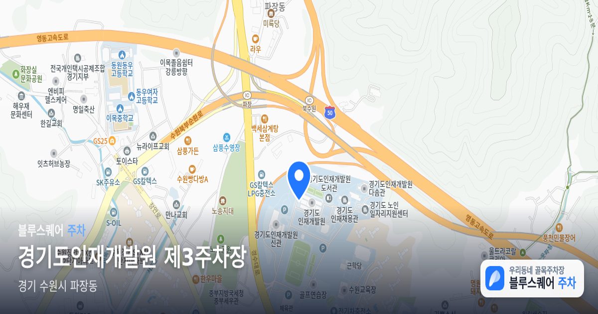 경기도인재개발원 제3주차장 위치 지도