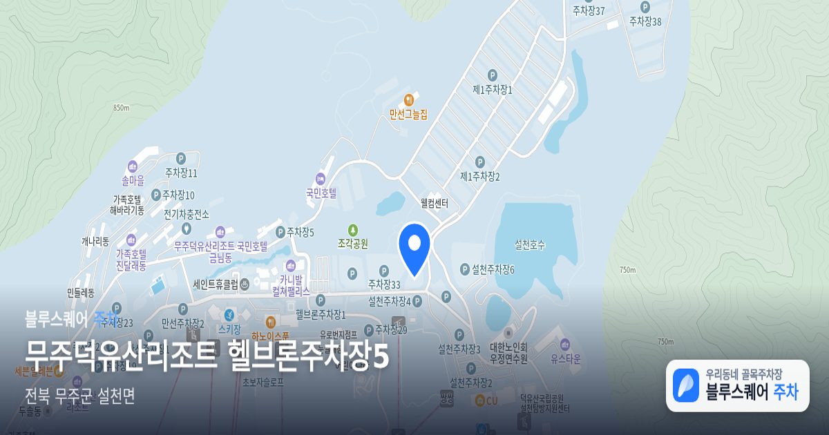 무주덕유산리조트 헬브론주차장5 위치 지도