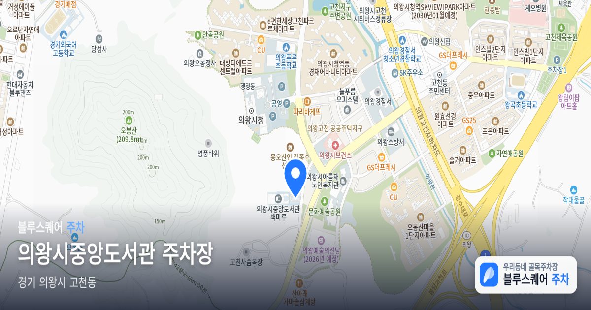 의왕시중앙도서관 주차장 위치 지도