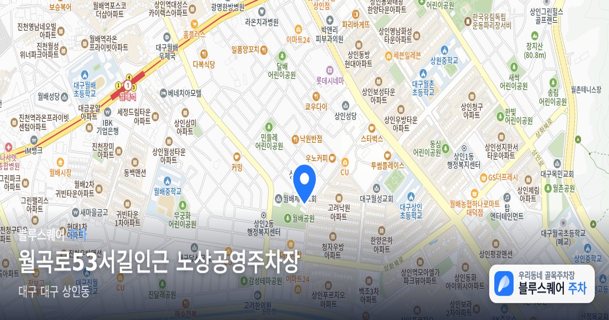 월곡로53서길인근 노상공영주차장 위치 지도