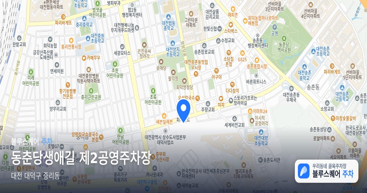 동춘당생애길 제2공영주차장 위치 지도