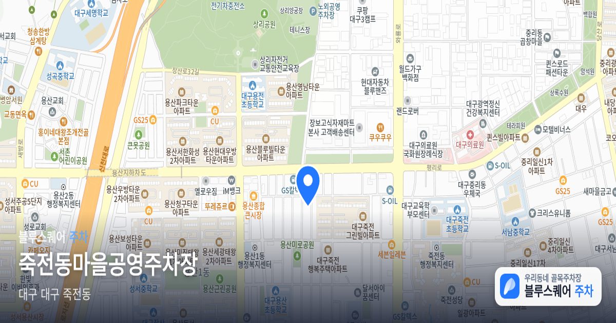 죽전동마을공영주차장 위치 지도