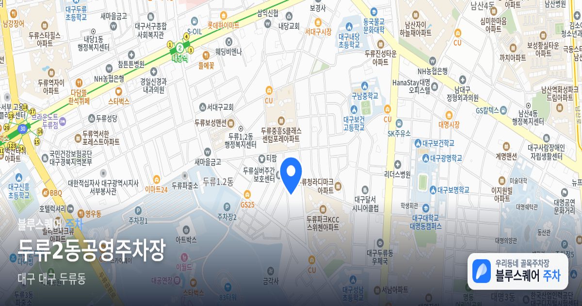 두류2동공영주차장 위치 지도