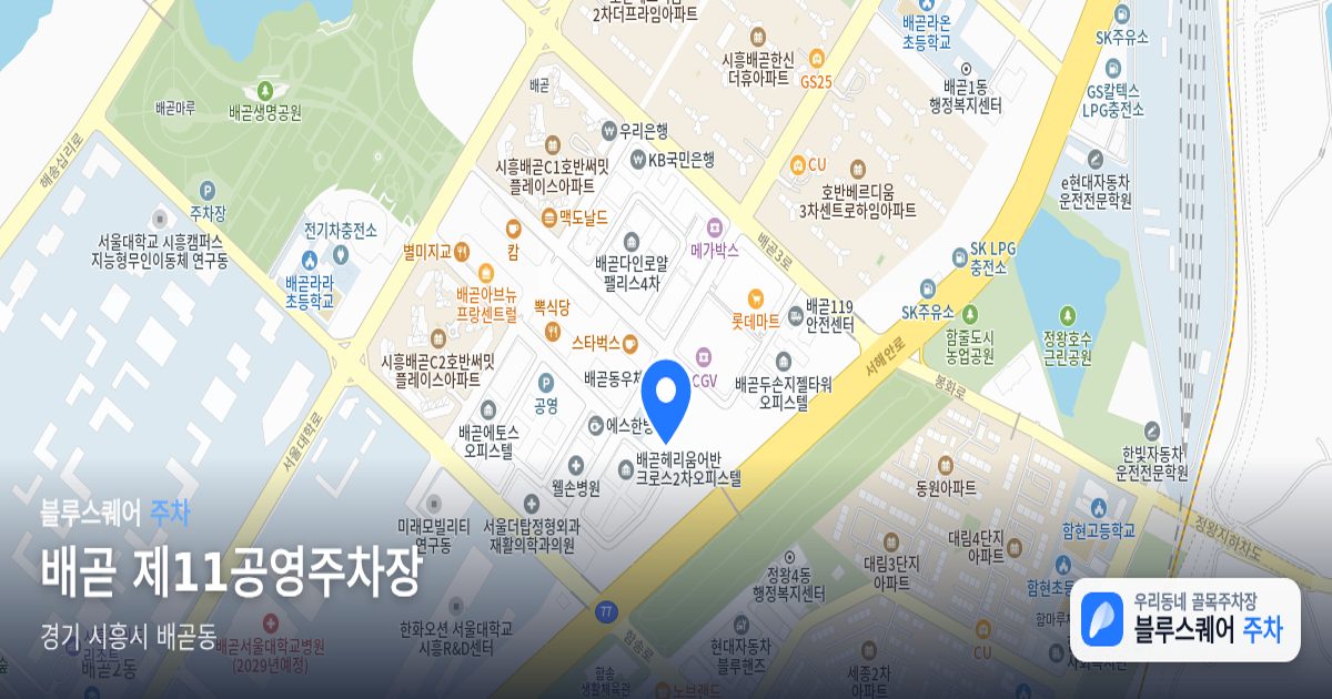 배곧 제11공영주차장 위치 지도
