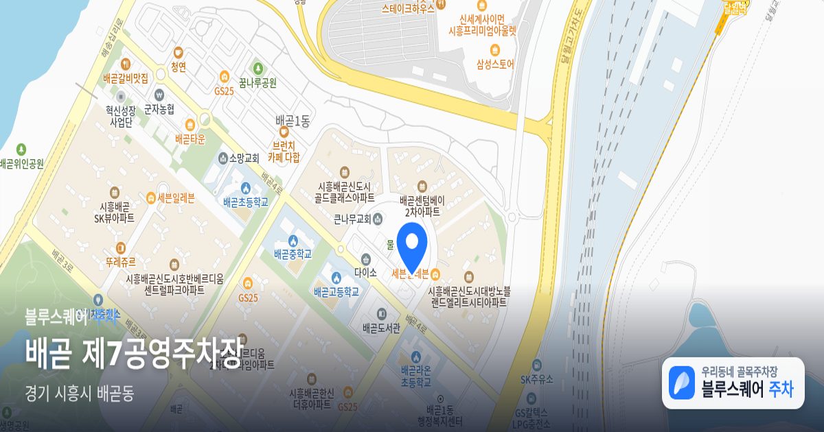 배곧 제7공영주차장 위치 지도