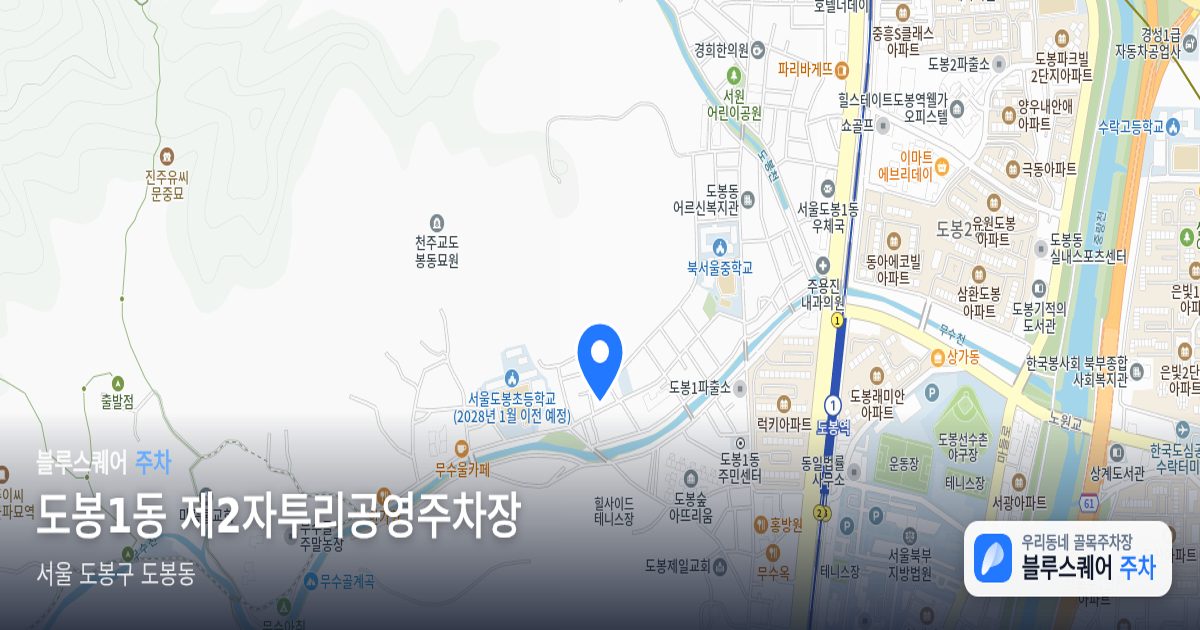 도봉1동 제2자투리공영주차장 위치 지도
