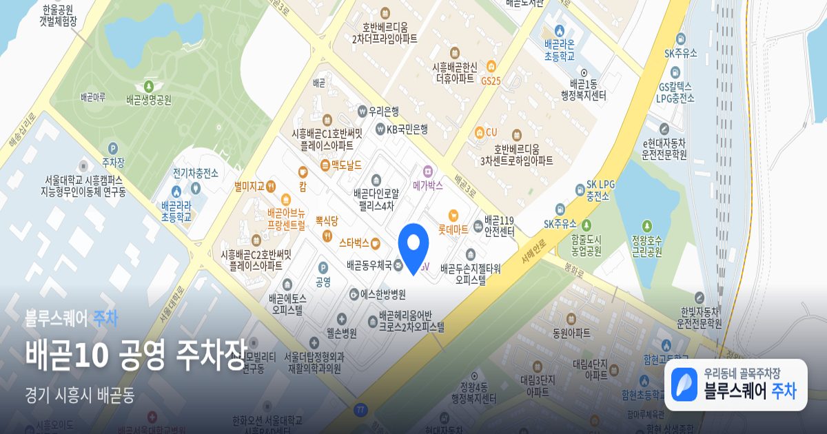 배곧10 공영 주차장 위치 지도