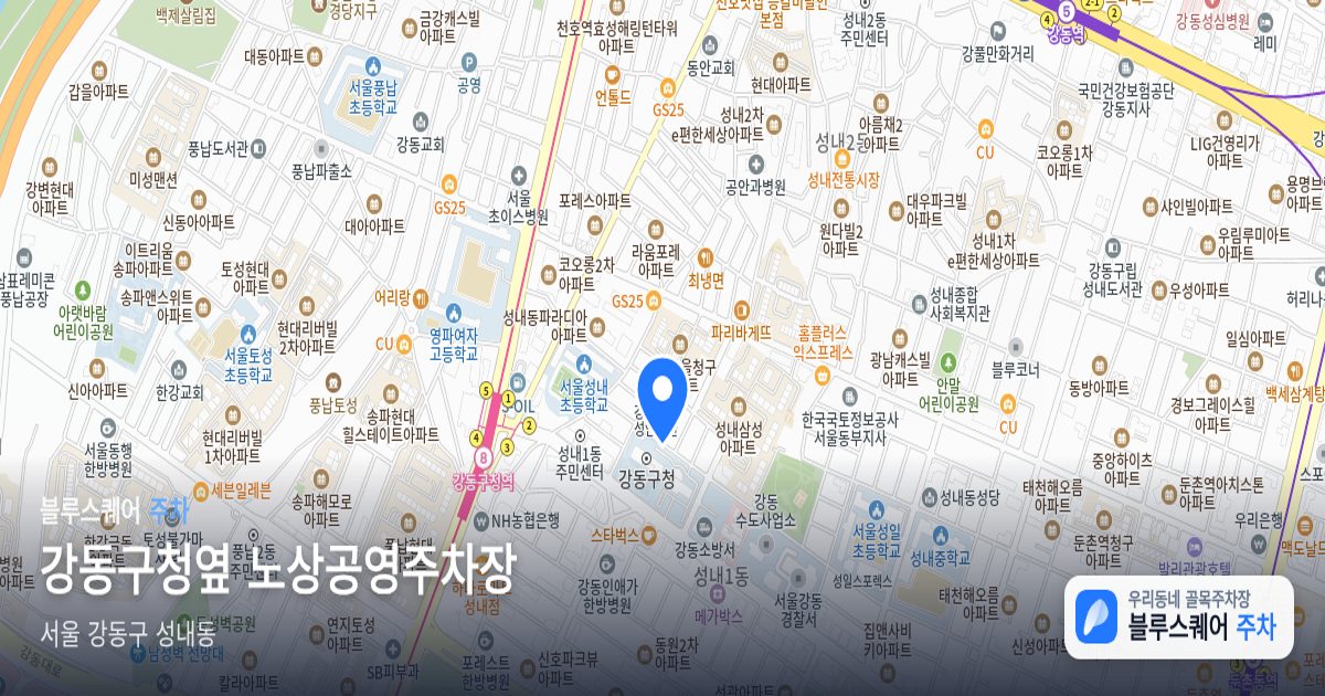 강동구청옆 노상공영주차장 위치 지도