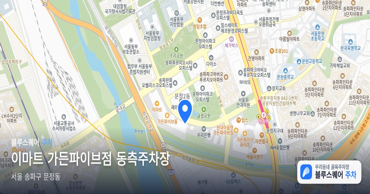 이마트 가든파이브점 동측주차장 위치 지도