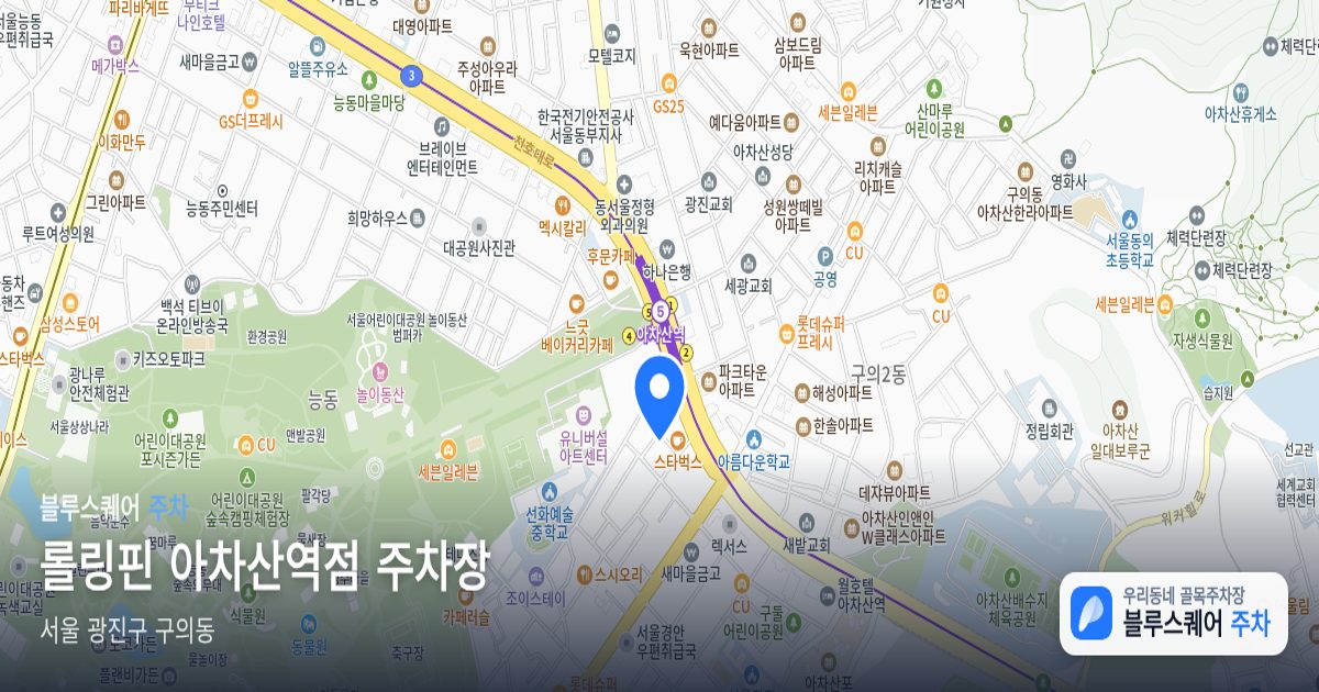 롤링핀 아차산역점 주차장 위치 지도