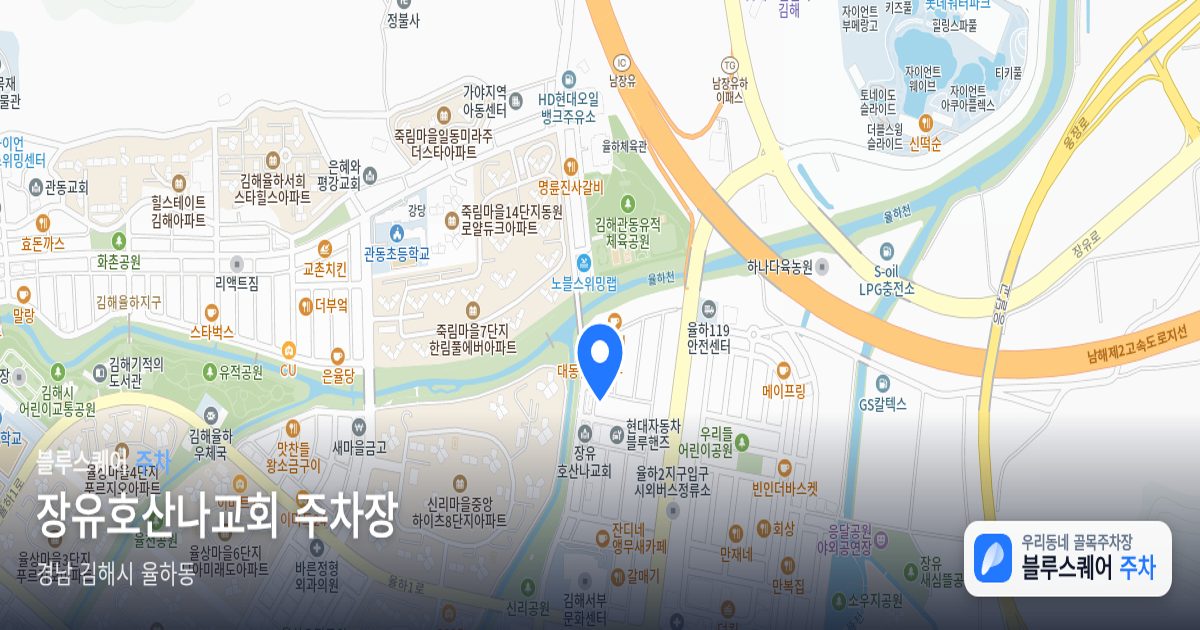 장유호산나교회 주차장 위치 지도