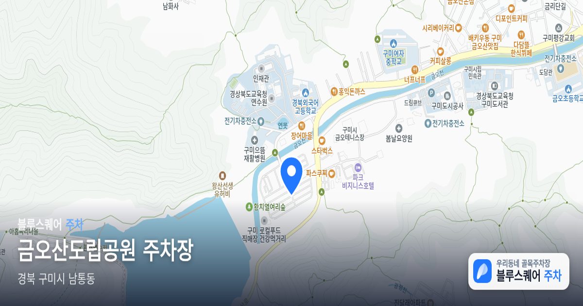 금오산도립공원 주차장 위치 지도