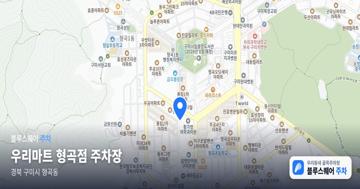 우리마트 형곡점 주차장 위치 지도