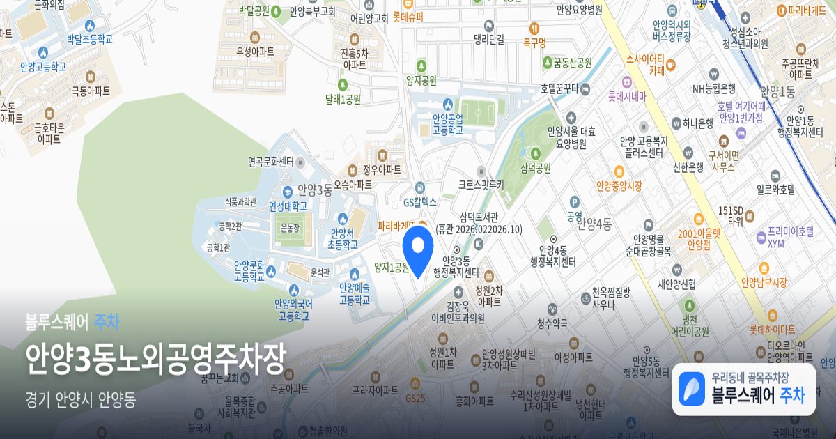 안양3동노외공영주차장 위치 지도