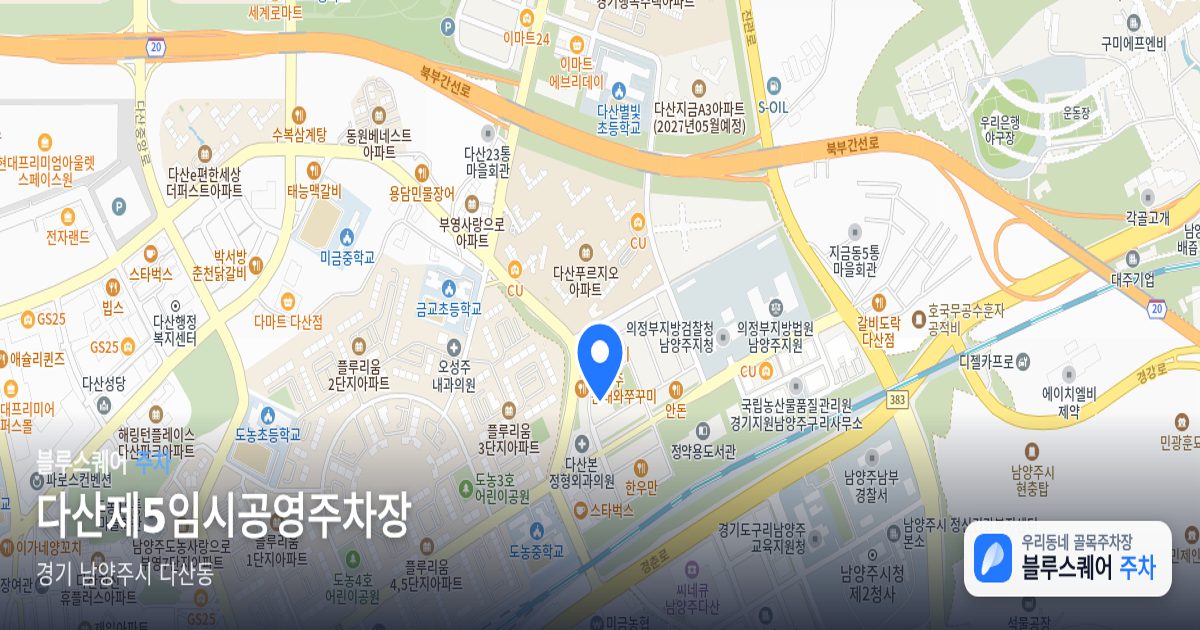 다산제5임시공영주차장 위치 지도