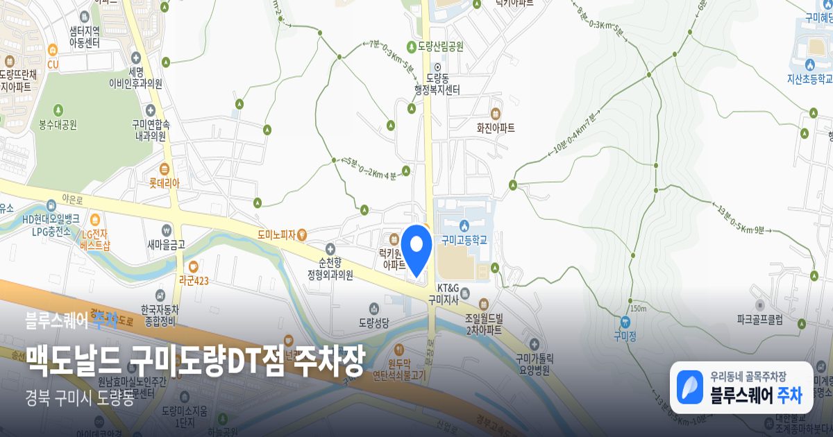 맥도날드 구미도량DT점 주차장 위치 지도